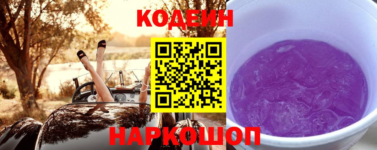 Кодеин Purple Drank Сызрань