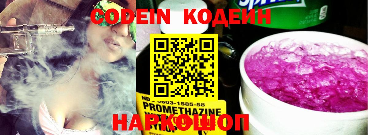 Сызрань  Кодеин Purple Drank  Вход с VPN 