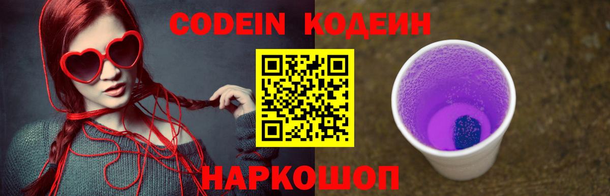Codein напиток Lean (лин) Сызрань